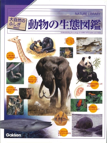 動物の生態図鑑