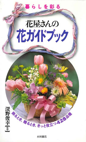 暮らしを彩る花屋さんの花ガイドブック