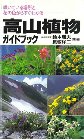 高山植物ガイドブック