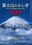 富士山のふしぎ100 〜日本一の山 世界遺産・富士山のなぜ〜 