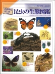 昆虫の生態図鑑