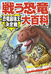戦う恐竜大百科